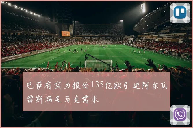 巴萨有实力报价135亿欧引进阿尔瓦雷斯满足马竞需求