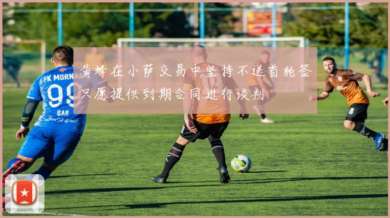 黄蜂在小萨交易中坚持不送首轮签只愿提供到期合同进行谈判