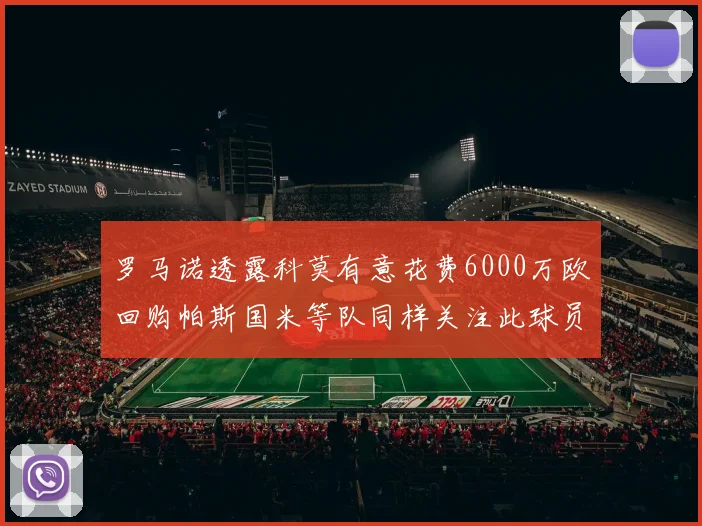 罗马诺透露科莫有意花费6000万欧回购帕斯国米等队同样关注此球员